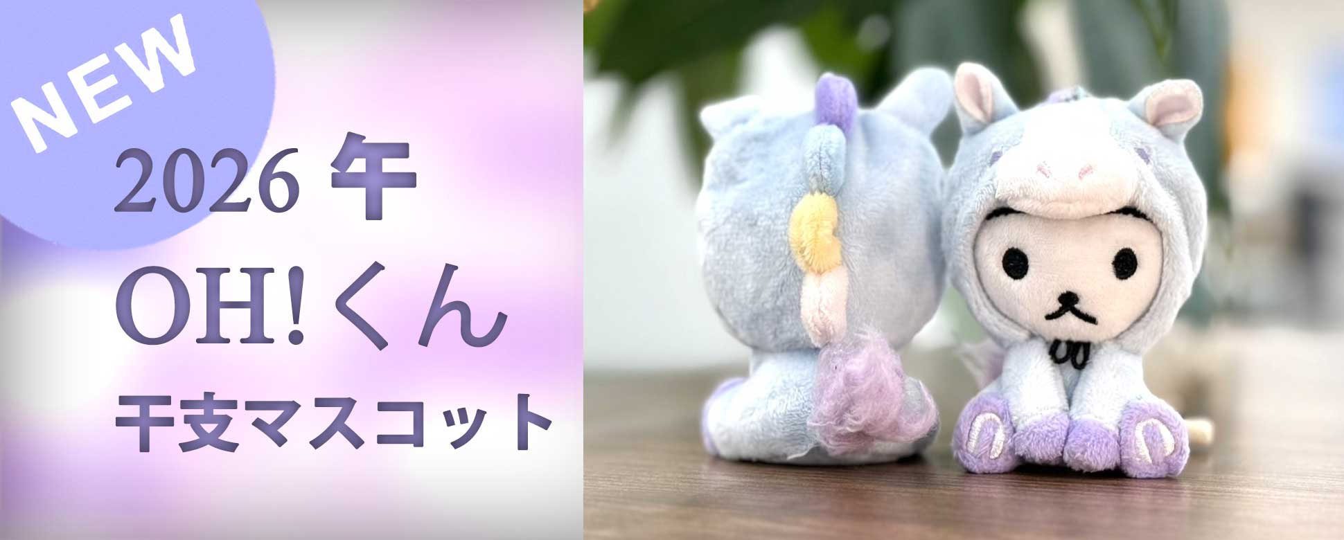 OH!くん干支マスコット!2026午 OH!くん干支マスコット!2026午