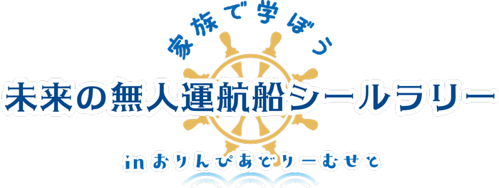 未来の無人運航船シールラリー