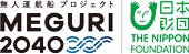 無人運航船プロジェクトMEGURI2040 日本財団