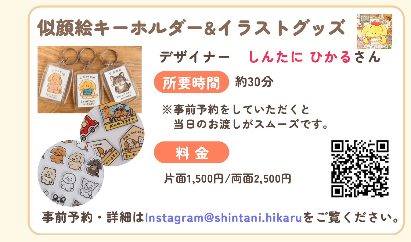 似顔絵キーホルダー＆イラストグッズ,所要時間,約30分,料金,片面1500円,両面2500円