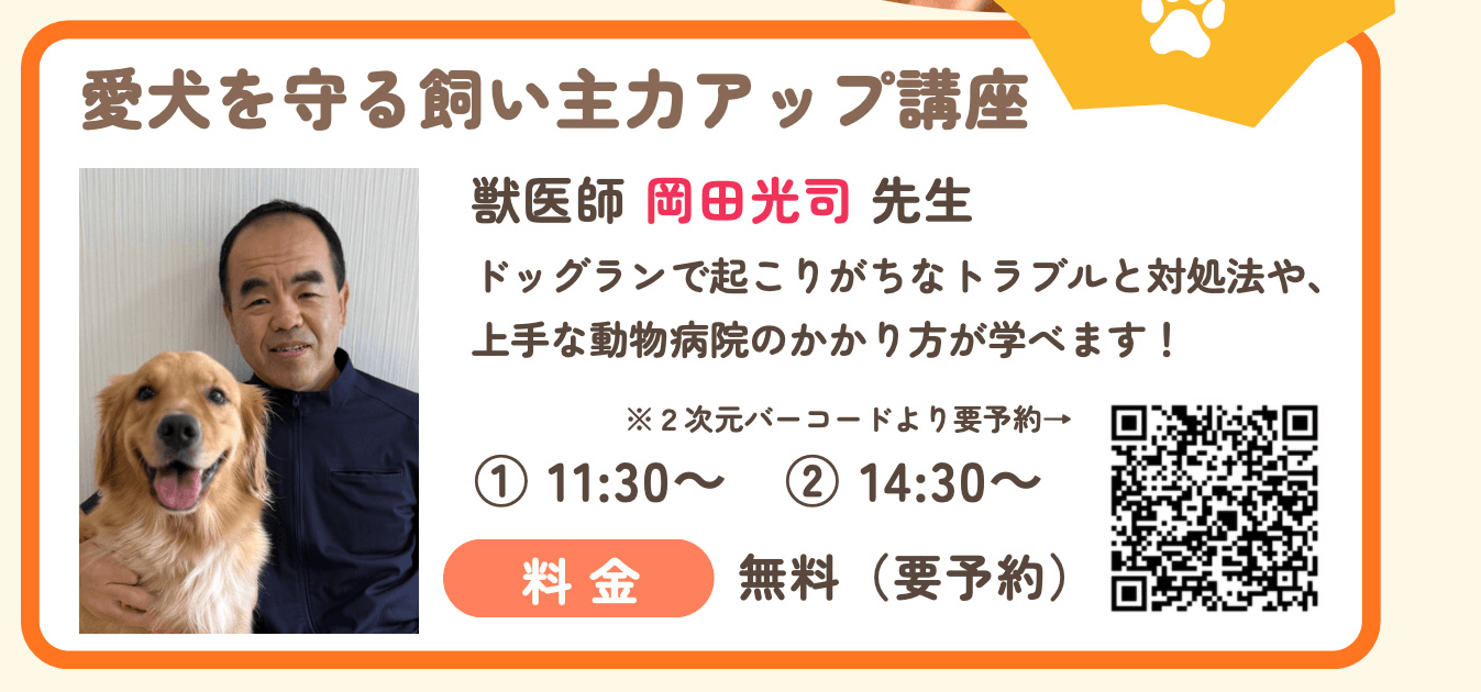 愛犬を守る飼い主力アップ講座,1回目11時30分から,2回目14時30分から,料金無料,要予約