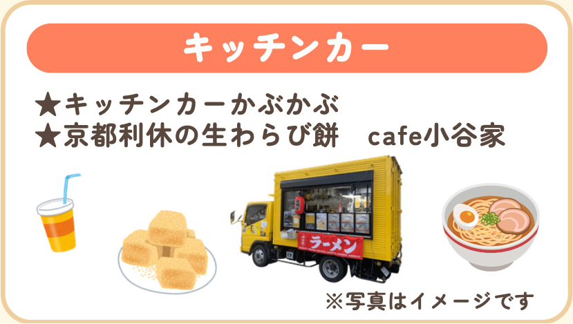 キッチンカー,キッチンカーかぶかぶ,京都利休の生わらび餅,cafe小谷家