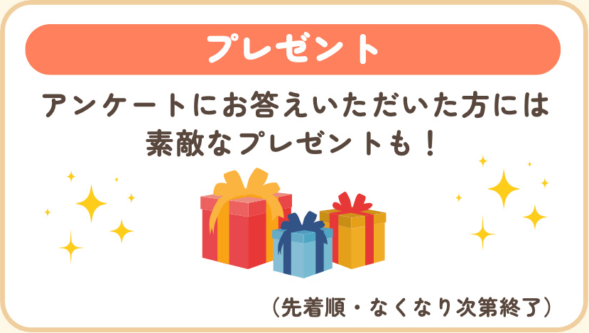 アンケートにお答えいただいた方には素敵なプレゼントも,先着順・なくなり次第終了